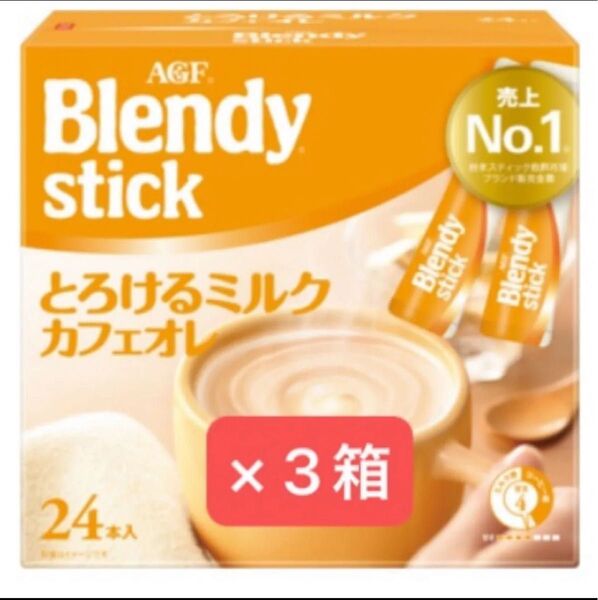 Blendy ブレンディスティック とろけるミルクカフェオレ 3箱セット AGF コーヒー