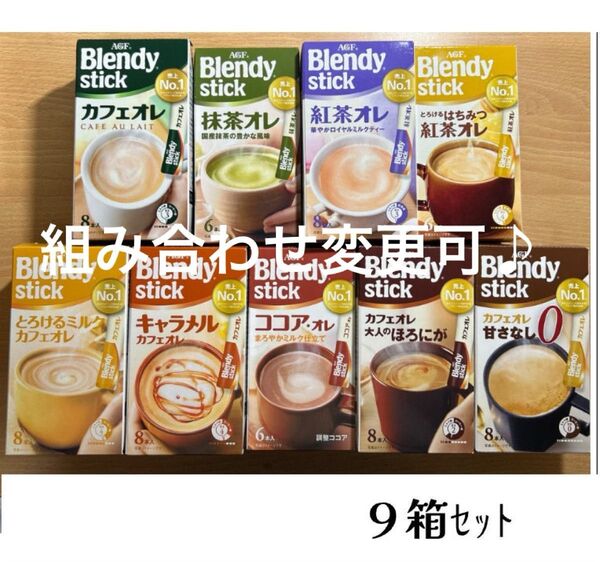 Blendy ブレンディスティック 9箱セット カフェオレ ほろにが 紅茶 抹茶 とろけるミルク キャラメル アソート ギフト