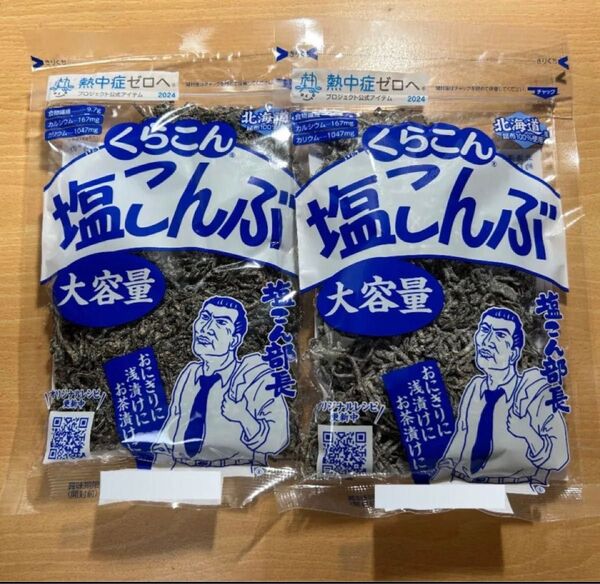 くらこん 塩こんぶ 大容量 130g 2袋 塩昆布