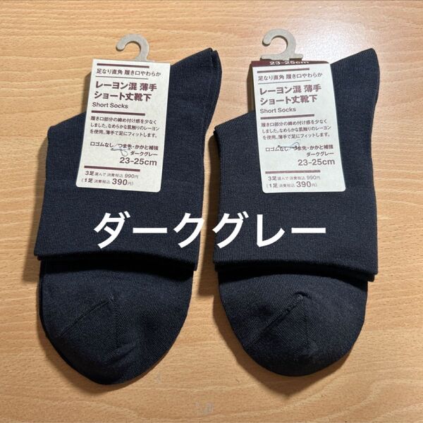 無印 足なり直角 履き口やわらか レーヨン混 薄手ショート丈靴下(口ゴムなし)23~25cm 2足セット くつ下【匿名配送料金込】
