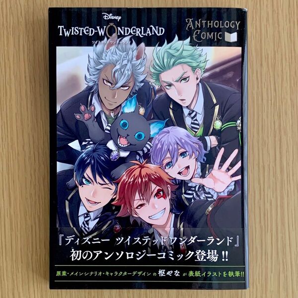ツイステッドワンダーランド アンソロジーコミック Vol.1 中古本 ディズニー ツイステ