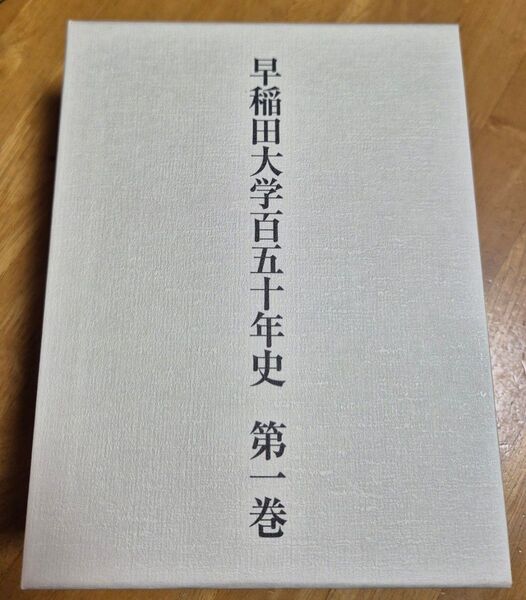早稲田大学百五十年史 第一巻