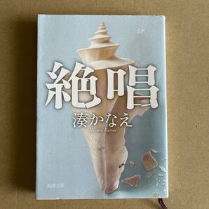 湊かなえ 絶唱