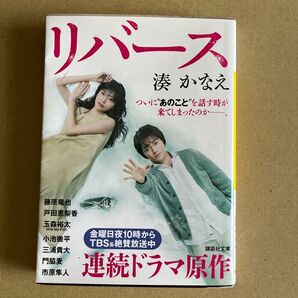 リバース 湊かなえ