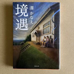 境遇 湊かなえ 文庫本