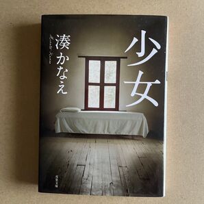 湊かなえ 少女 双葉文庫