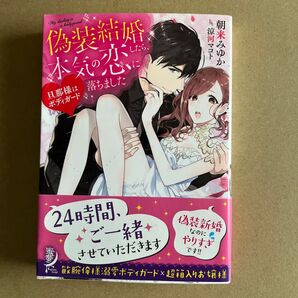偽装結婚したら、本気の恋に落ちました 旦那様はボディガード