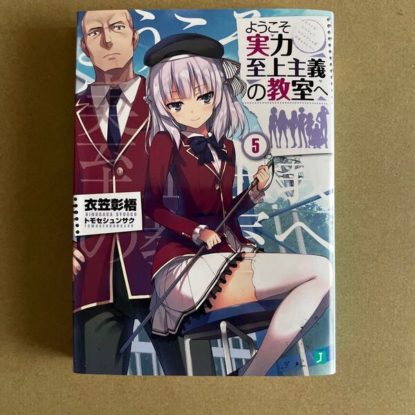 ようこそ実力至上主義の教室へ 5 衣笠彰梧