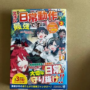 スキル『日常動作は最強です 』3巻