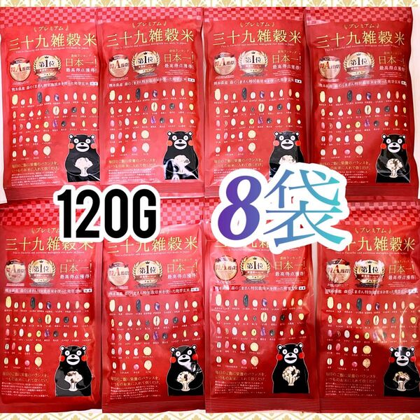 【大特価!早い者勝ち!】くまモン プレミアム 39雑穀米 120g ×8袋