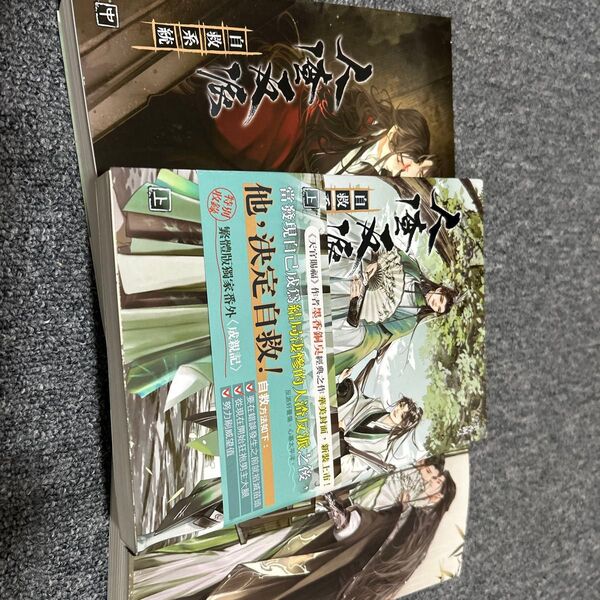 人渣反派自救系統 上、中、下巻