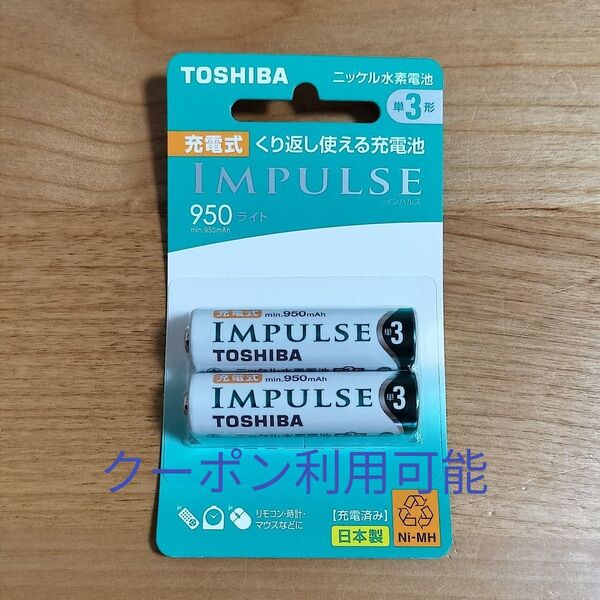 東芝 ニッケル水素電池 充電池 単3形 2本セット 新品未開封 綿棒1本 IMPULSE