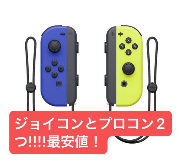 switchジョイコン+プロコン2つ