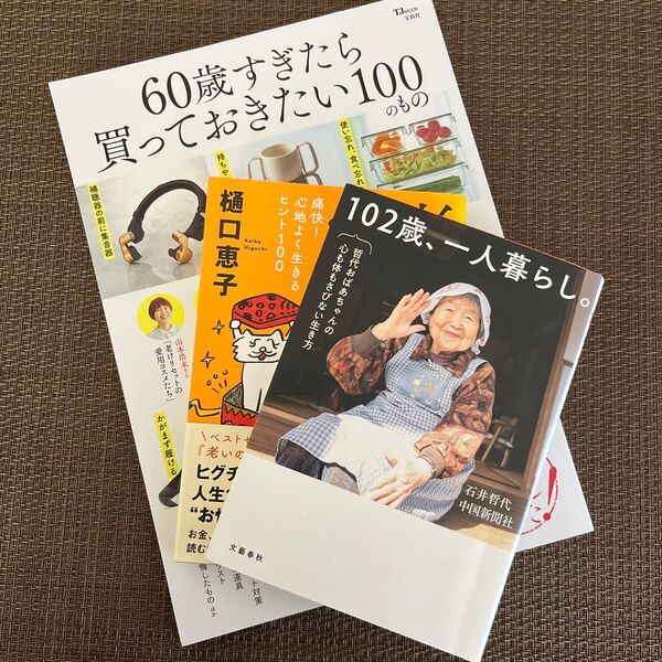 102歳、一人暮らし。 哲代おばあちゃんの心も体もさびない生き方 石井哲代/著 60歳過ぎたら買っておきたい100のもの