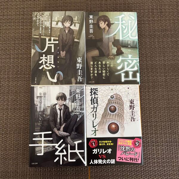 片想い (文春文庫) 東野圭吾/著 4冊セット