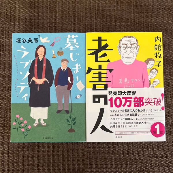 墓じまいラプソディ 垣谷美雨/著 老害の人 内館牧子/著