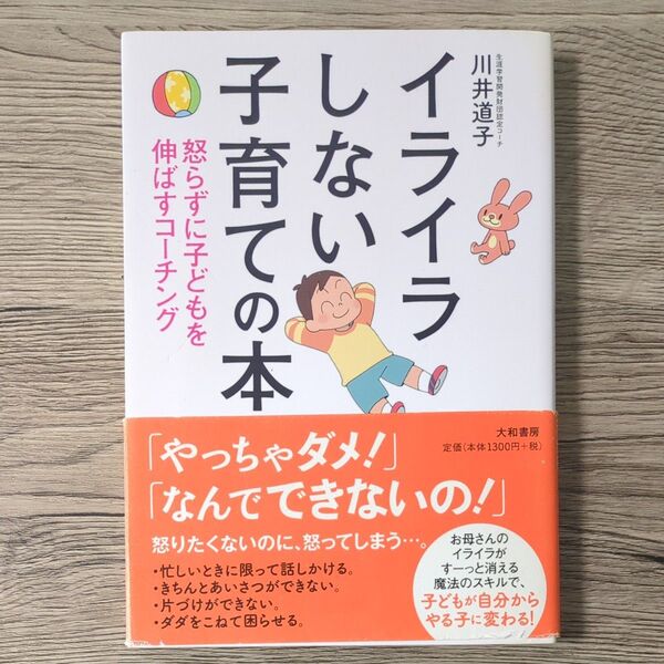 イライラしない子育ての本 怒らずに子どもを伸ばすコーチング 川井道子/著