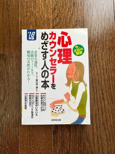 心理カウンセラーをめざす人の本 18年版 心理療法 資格 就職 仕事