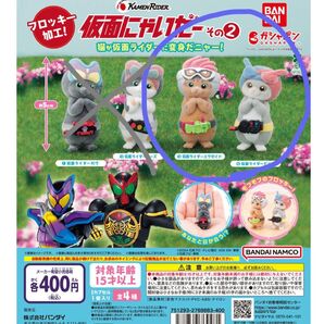 【新品未使用】仮面にゃいだー その2 2個セット