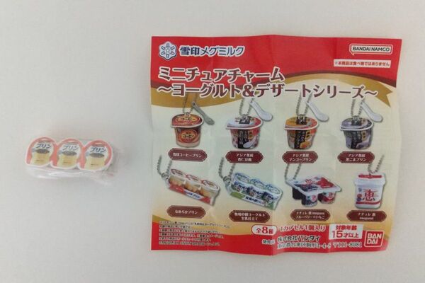 雪印メグミルクミニチュアチャーム ヨーグルト&デザートシリーズ なめらかプリン