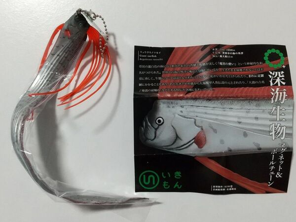 ネイチャーテクニカラー MONO PLUS 深海生物 マグネット&ボールチェーン リュウグウノツカイ