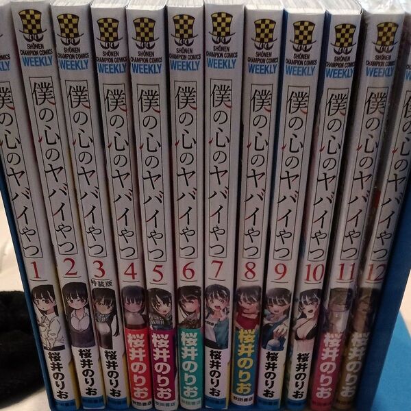 僕の心のヤバイやつ 全巻 1から12巻(最新刊) 2巻から12巻は初版本 クーポン 利用可能