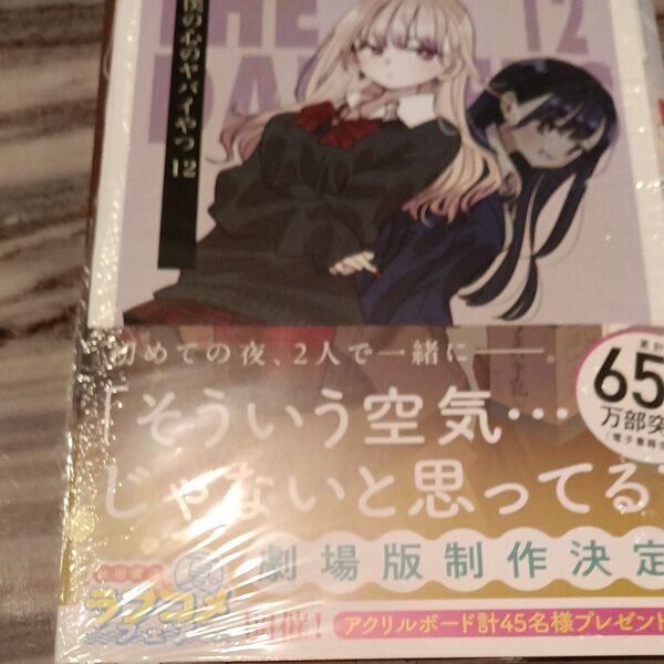 僕の心のヤバイやつ 12巻アニメイトポストカード付き 新品シュリンク付き 未開封