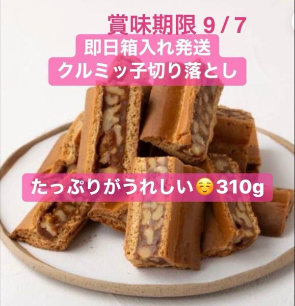 【即日箱発送】期限9/7クルミっ子 鎌倉紅谷 切り落とし 310g 2袋 袋 緩衝材 ゆうパケットポスト箱 コンビニ内ポスト投函