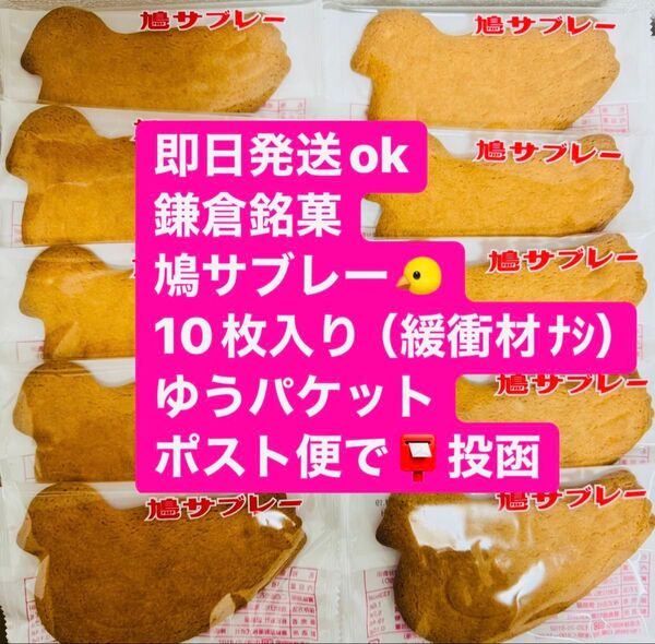 【即日発送】鎌倉 豊島屋 鳩サブレー 10枚 賞味期限0726割れ防止工夫梱包