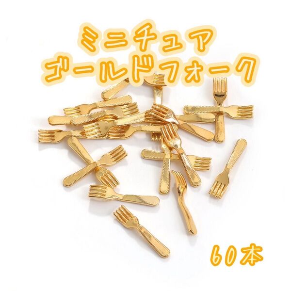 ミニチュア ゴールドフォーク 60本 【806】