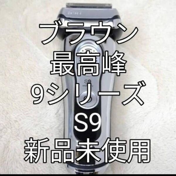 ブラウン 9シリーズS9 充電器付き 新品未使用!