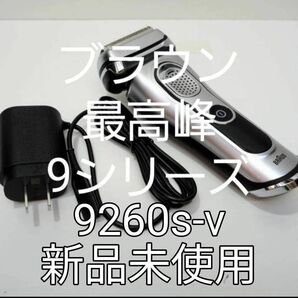 ブラウン最高峰 Series9 9260s-v 新品未使用!