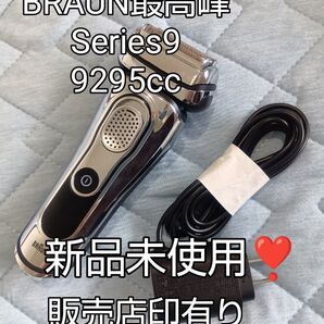 BRAUN Series9 9295cc 販売店舗印あり 新品未使用!