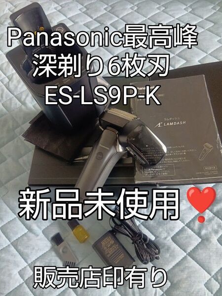 Panasonic ラムダッシュPro ES-LS9P-K 元箱入り 新品未使用!