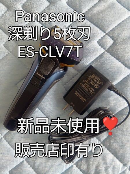 Panasonic ラムダッシュ ES-CLV7T 深剃り 5枚刃 新品未使用!