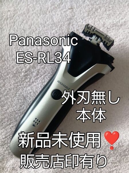 Panasonic ES-RL34 シェーバー 外刃無し 本体 新品未使用!