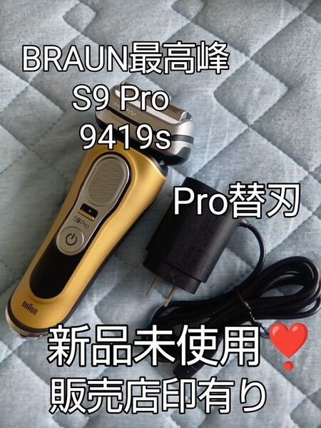 BRAUN 電気シェーバー シリーズ9 最高峰S9Pro 9419s ゴールド 新品未使用!
