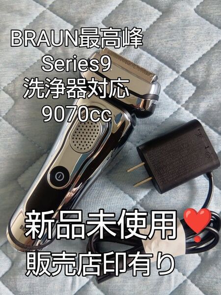 BRAUN9Series最高峰9070cc 洗浄器対応可能モデル 新品未使用!