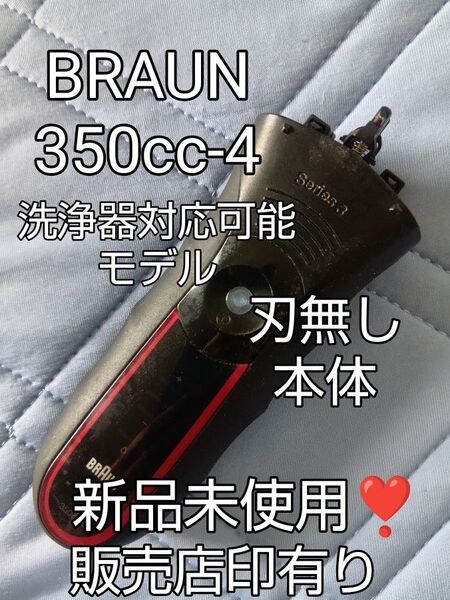 BRAUN 350cc-4 洗浄器対応可能モデル 刃無し 本体 新品未使用!