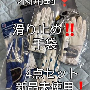 ゴルフグローブ4点セット 完全滑り止め! 新品未使用!