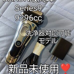 ブラウン最高峰Series9 9296cc 洗浄器対応可能モデル 新品未使用!