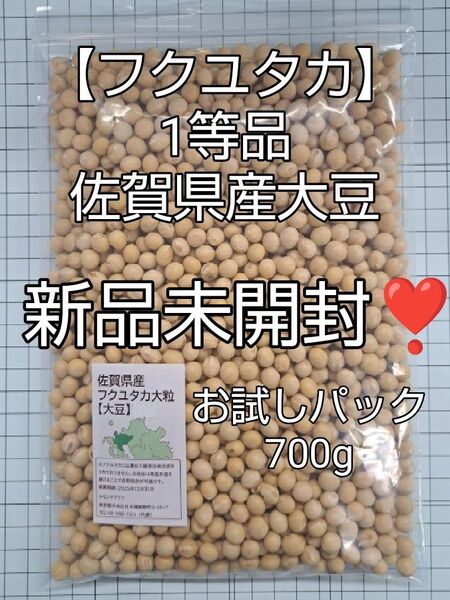 佐賀県産フクユタカ大豆 1等品 お試しパック700g 豆乳作りに最適!未開封!