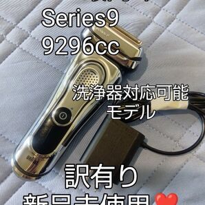 BRAUN最高峰Series9 9296cc 洗浄器対応可能モデル 訳有り 新品未使用!