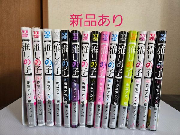 【新品あり】推しの子 コミック 1 ~ 15 巻 横槍メンゴ 赤坂アカ