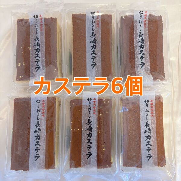 長崎カステラ 切り落とし 6個セット アウトレット