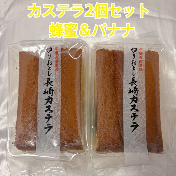 長崎カステラ 切り落とし 2個セット 蜂蜜 大人気バナナ 入荷!