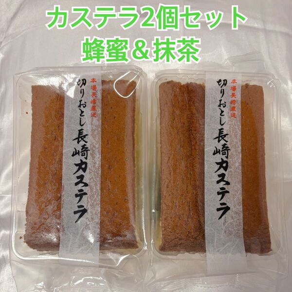 長崎カステラ 切り落とし 2個セット 蜂蜜 抹茶
