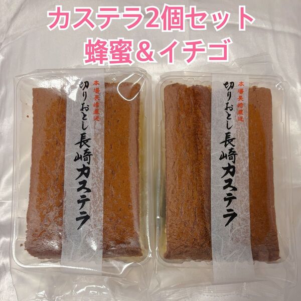 長崎カステラ 切り落とし 2個セット 蜂蜜 いちご