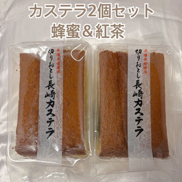 長崎カステラ 切り落とし 2個セット 蜂蜜 紅茶