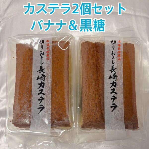 長崎カステラ 切り落とし 2個セット バナナ 黒糖